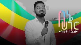 Bisrat Surafel / ብስራት ሱራፌል - Bene Hager | በኔ ሀገር - New Ethiopian Music 2021 [Official Lyrics Video]