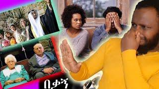 "1 ዓመት ሙሉ ገላውን ባለመታጠቡ ነው'' የፈታሁት #divorce #news #wtf @Abel Birhanu @Seifu ON EBS#wedding