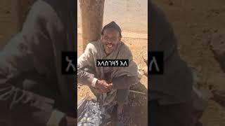 በዚህ ቪዲዮ እስር ቤት ገባሁ - አባታችንን ለመርዳት 0920212579 ይደውሉ #shorts