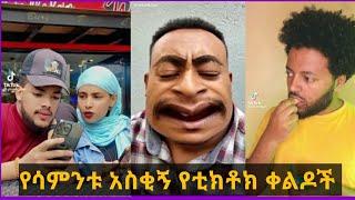 ???? የሳምንቱ አስቂኝ የቲክቶክ ቀልዶች |TIKTOK Ethiopian Funny videos Best habesha TikTok |#ethiopia