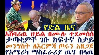 የድል ዜና-አሸባሪዉ ተደመሰሰ | ታጣቂዎቸ ገቡ | መንግስት ጦሩን አዘጋጀ | Ethiopian News | zehabesha 4 | Feta Daily