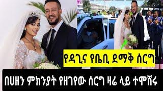 የተወዳጁ የዳግማዊት ፀሀዬ እና ሳምሶን ታደሰ (ቤቢ)ጋብቻ /samson Tadesse and Dagmawit Tsehaye serg /seifu on EBS