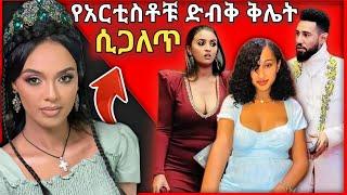 ????የሰሞኑ መነጋገሪያ የአርቲስቶቹ ደብቅ ቅሌት እና Ethiopian Movie ሌላ ታሪክ-በስንቱ /besentu//seifu on ebs/@comedianeshet