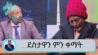 ተወዳጅዋን ተዋናይት ዘነቡ ደስታዋን ምን ቀማት?.. ዶክተር በመድሀኒቱ ምክንያት ለሚደርስብሽ የተለያየ ነገር ተዘጋጂ ብሎኛል...  | Seifu on EBS