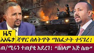 ጃዋር ስለትጥቅ ማስፈታት ተናገረ!ጠ/ሚሩን ተጠያቂ አደረገ! “በሰላም እጅ ስጡ” - Zena Leafta - May 27, 2022 | Abbay TV