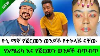 Yoni magna new to day የጀርመን ወንዶች የተኮላሹ ናቸው