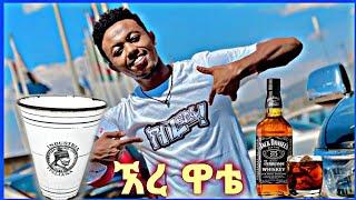 Miko Mikee - Ere Wate (ኧረ ዋቴ) New Music 2021