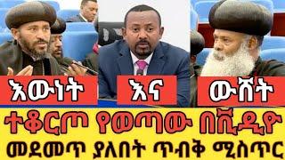 ????ተቆርጦ የወጣው እውነት ድብቁ ስብሰባ አባቶች ያሸነፉበት ethio360 | Feta Daily | Zehabesha