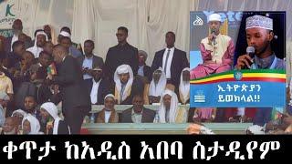 የኢትዮጵያ አለም አቀፍ የቁርኣን ሂፍዝ ውድድር ቀጥታ ከስታድየም አሁን