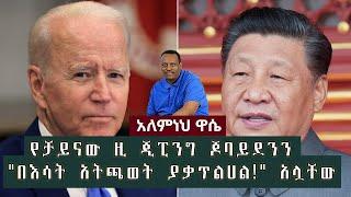 Ethiopian Awaze News የቻይናው ዚ ጂፒንግ ጆ ባይደንን "በእሳት አትጫወት፤ያቃጥልሀል!" አሏ  ቸው፡፡