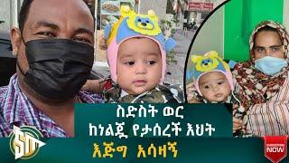 እኔን እህቴ ስድስት ወር ከነልጇ የታሰረች እህት