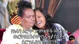 የአፋን ኦሮሞ ድምጻዊት መርጊቱ ወርቅነህ/ኦቦምቦሌቲ/ በእናቷ ሰርፕራይዝ ስትደረግ እናት እና ልጅ በእንባ ተራጩ ልብ ይነካል#kaleb show#