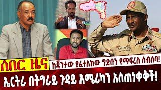 ከጁንታው ያፈተለከው ግድቡን የማፍረስ ስብሰባ❗️ ኤርትራ በትግራይ ጉዳይ አሜሪካን አስጠነቀቅች❗️ #Ethiopia | Eritrea | Tigray | Hemeti