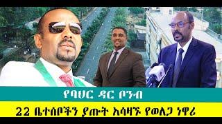 ???? ????የባህር ዳር ቦንብ | 22 ቤተሰቦችን ያጡት አሳዛኙ የወለጋ ነዋሪ