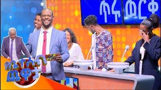 "መርፌ ባል አይሆንም "...????የቤተሰብ ጨዋታ ምዕራፍ 19 ክፍል 3 / Yebteseb Chewata SE 19 EP 3