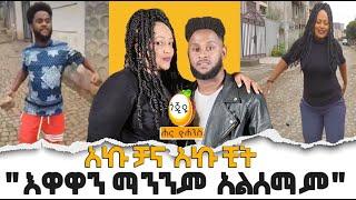 አኩቻና አኩቺት "እዋዋን ማንንም አልሰማም"  / Hanna Yohannes ጎጂዬ | Ethiopian Artist |  ቀጥታ ስርጭት