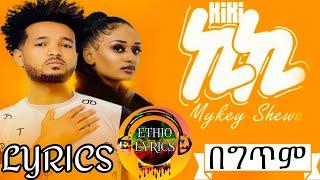 Mykey Shewa - Kiki - ማይኪ ሸዋ - ኪኪ -  (በግጥም) - New Ethiopian Music 2021(Official Lyrics) #ኪኪ