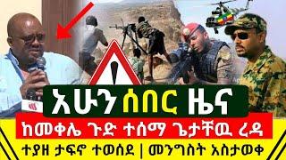 ሰበር - ጉድ ከመቀሌ ጌታቸው ረዳ ተያዘ ታፍኖ ተወሰደ | መንግስት በጉዳይ ላይ ምላሹን ሰጠ | ለመግባት የሞከሩ ታጣቂዎች ሙሉ ተደመሰሱ |Abel Birhanu