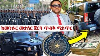 ????ጥብቅ ሚስጥር 1ሚ ዶላር | መንሱር ጀማል | Mensur Jemal car | Zehabesha | interview | Tiktok Today | Seifu On 