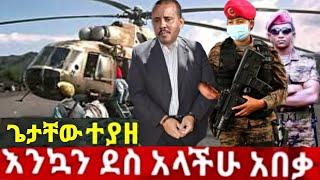 Ethiopia ሾልኮ የወጣ መረጃ: የ ህውሀት መሪዎች  እጅ ሰጡ !!ደብረፂሆን አብይን ተማፀነ|Dw ethiopian