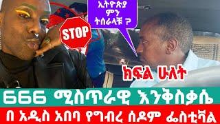 አባት ወንድ ልጁን አግብቶ የተሸለመበት || የግብረ ሰዶም ፌስቲቫል በ አዲስ አበባ ክፍል ሁለት  ዝምታችን ዋጋ እያስከፈለን ነዉ  በህይወት መንገድ ላይ