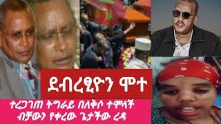 #ጌታቸው ረዳ መግለጫ ስጠ#የደብረፂዮን ሞተ እውነት ነው ነብስ ይማር ????????