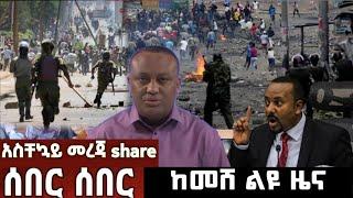 አሁን ሰበር ዜና- Breaking news Today | Ethiopian news | Zehabesha | Abel birhanu | Feta daily 1 June 2023