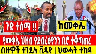 ሰበር ዜና|የመቀሌ ህዝብ የደብረፅዮንን ቢሮ ተቆጣጠረ|ብዙዎች ተገደሉ|ተወሰነ Dere News | Feta Daily | Ethiopia News | Zehabesha