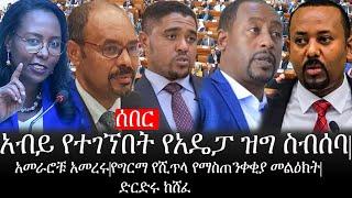 Ethiopia:ሰበር ዜና-የኢትዮታይምስ የዕለቱ ዜና|አብይ የተገኘበት የአዴፓ ዝግ ስብሰባ|አመራሮቹ አመረሩ|የግርማ የሺጥላ የማስጠንቀቂያ መልዕክት|ድርድሩከሸፈ