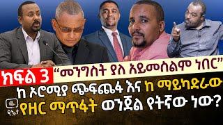 ከኦሮሚያ ጭፍጨፋ እና ከማይካድራ የዘር ማጥፋት ወንጀል የትኛው ነው? ክፍል 3 በ አክቲቪስት ስዩም ተሾመ