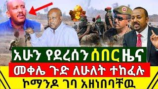 ሰበር - ከመቀሌ ጉድ ለሁለት ተከፈሉ ተረጋገጠ | ኮማንዶ ገባ አዘነበባቸዉ እሳቱን ክንድ አቀመሳቸዉ አሁን የደረሰን ሰበር | Abel Birhanu