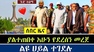 ሰበር ዜና - Ethiopian news | dere news | abel birhanu | top mereja | zehabesha | feta daily news