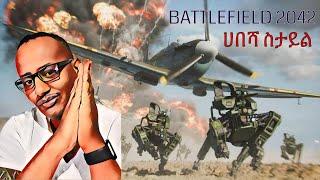 አስገራሚ Battlefield 2042 PS5 ጨዋታ. abyssinia gamer. habesha gamer. ethio gamer. Seifu on EBS