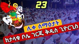 ቅዱስ ጊዮርጊስ #23❗️❗️የኢትዮጵያ ጠባቂ❗️❗️ከገርጂ ቅዱስ ጊዮርጊስ ጥቅምት 23 EOTC Ethiopia St. George Nov 3