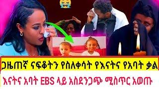 አሁንም መሪር ሀዘን ተሰማ 25 ሰው  በአንድላይ ተገድለው ተገኙ |እናትና አባት EBS ላይ ቀርበው ያወጡት አስደንጋጭ ሚስጥር|የናፍቆት ደም እምባ????|Sei