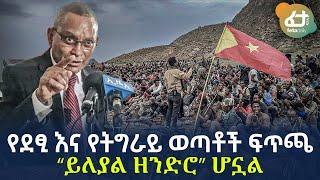 Ethiopia - የደፂ እና የትግራይ ወጣቶች ፍጥጫ “ይለያል ዘንድሮ” ሆኗል