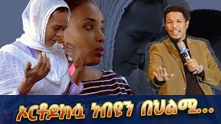 ኦርቶዶክሷ ነብዩን በህልሟ… Amazing Prophecy With Man Of God Prophet Tamrat Demsis