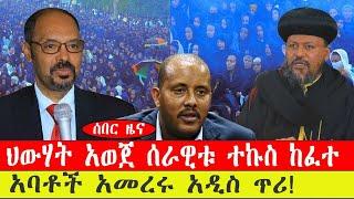 ሰበር ዜና፡- አባቶች አመረሩ አዲስ ጥሪ!/ ህውሃት አወጀ ሰራዊቱ ተኩስ ከፈተ