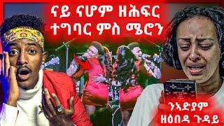 ????ኣብ ናይ ናሆም መስተ ኮንሰርት ዘሕፍር ነገር ተፈጢሩ | ኣድያም ዓቢዳ ቀዊጣቶቶቶቶቶቶቶቶ concert nahom yohannes meste