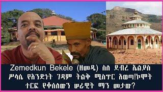 Zemedkun Bekele (ዘመዴ) ስለ ደብረ ኤልያስ ሥላሴ የአንድነት ገዳም ትልቅ ሚስጥር አወጣ!ኮሞት ተርፎ የቆሰለውን ሠራዊት ማን መታው? ethiopian