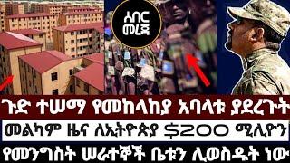 ጉድ ተሠማ የመከላከያ አባላቱ ያደረጉት|መልካም ዜና ለኢትዮጵያ 200 ሚሊዮን ዶላር|የመንግስት ሠራተኞች ቤቱን ሊወስዱት ነው June 1 2022