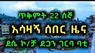 አሳዛኝ ሰበር ዜና ደሴ ኮ/ቻ ደጋን ገርባ ባቲ ተሁለደሬ ወረባቦ || wollo 24