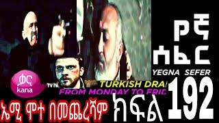 Yegna Sefer Season 3 Part 192 Kana Tv | የኛ ሰፈር ምዕራፍ 3 ክፍል 192 ቃና ቲቪ / የኛ ሰፈር 3 (@Kana Television)