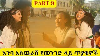 እንባ አስጨራሽ አስቂኝ የመንገድ ላይ ጥያቄ እና መልስ ፕራንክ | Funny Ethiopian Street Comedy Prank Part 9