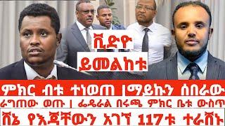 ሰበር ዜና  ምክር ቤቱ ተነወጣ|ማይክ ሰበሩ|117ቱ ተደመሰሰ ሸኔ