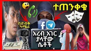 ሴቶችን የውሸት እወድሻለሁ እያለ አረብ ሀገር ያሉትን ብር ያስልካችዋል ተጠንቀቁ  #ሙቤ_ሚዲያ  #አረብ_ሀገር viral Topic