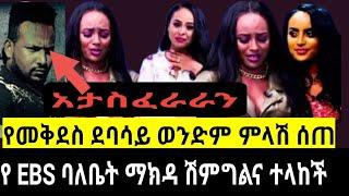 መቅደስ ደባሳይ"ወንድም ሰደበን"ebs በቀጣይ ሳምንት ይቅርታ ትጠይቃለች በቃችሁ ይለናል ወንድሟ/መቅደስ ደባሳይ/mekdes debesay/seifu ON EBS