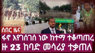 ሰበር ዜና ፋኖ እየገሰገሰ ነው ከተማ ተቆጣጠረ ዙ 23 ከባድ መሳሪያ ተቃጠለ Ethiopia