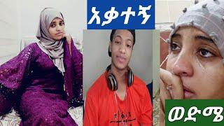 #ይሄን ጉደን እዩልኝ መርርኝ ዛሬስ ????????አቃተኝ ወድሜ ትናፍቀኛለህ መስ ????????