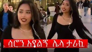 የሳሮን አየልኝ አነጋጋሪው ቪድዮ | ድንቅ ልጆች - በስንቱ - Seifu on EBS | Ethiopian TikTok   Part 61